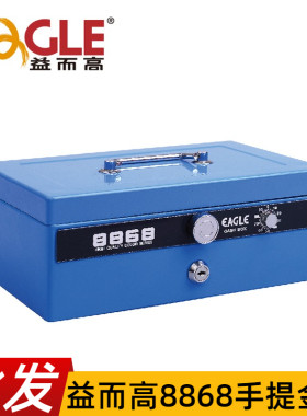 益而高8868手提金库大号密码收纳盒现金零钱保险箱子商用收银箱