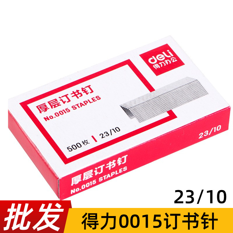 得力0015厚层订书钉23/10重型装订机书针加大码订书机钉子60-80页