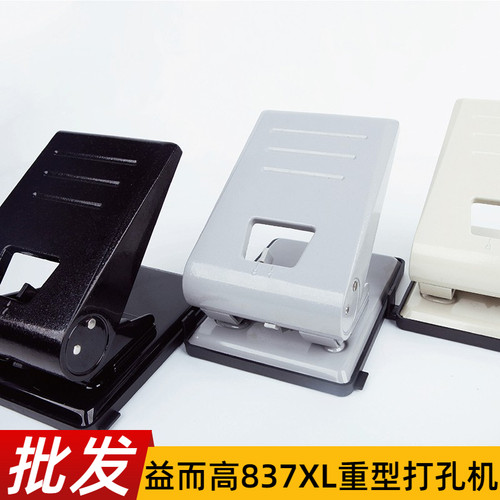 益而高837XL打孔机重型50页双孔打孔器活页夹手动两孔打眼打洞器