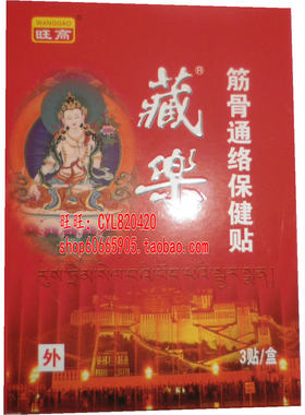 旺高藏乐筋骨通络保健贴综合装综合型  3贴装 旺高膏药 原百痛消