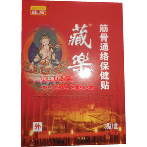 旺高藏乐筋骨通络保健贴综合装综合型  3贴装 旺高膏药 原百痛消