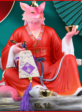 胡家教主法器神像狐狸供奉摆件