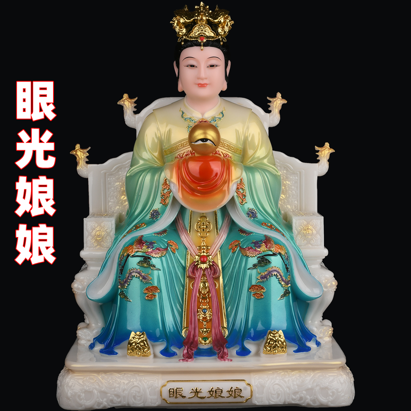眼光娘娘眼光菩萨眼光送子娘娘泰山奶奶碧霞元君像体汉白神像合成