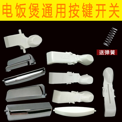 智能电饭煲开盖按钮通用型电饭锅按键配件开关加弹簧卡口子门锁