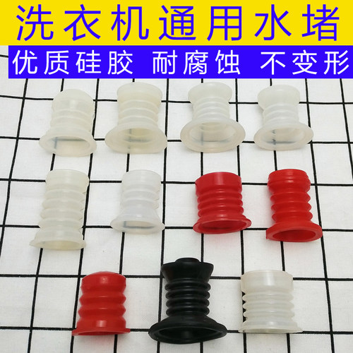 半全自动洗衣机通用排水阀芯密封圈水堵水封皮碗硅胶黑红白色配件