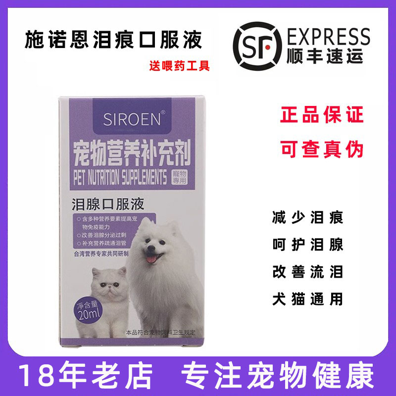 SIROEN施诺恩宠物口服泪痕液疏通泪腺狗狗犬猫咪眼部护理改善流泪 宠物/宠物食品及用品 眼部清洁 原图主图