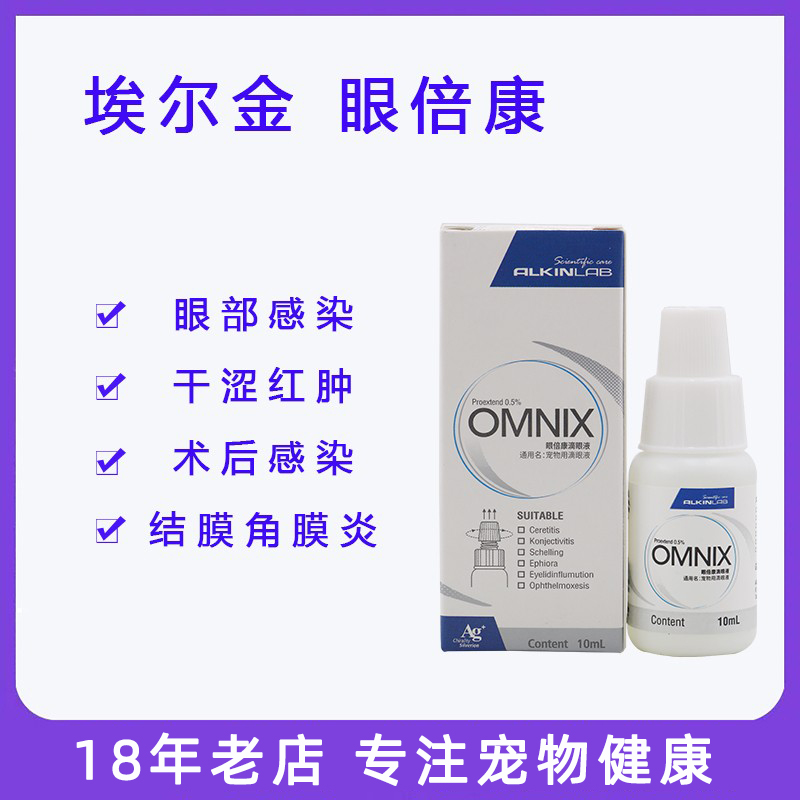 埃尔金眼倍康宠物猫咪狗狗犬滴眼液眼部护理滴剂眼药水流眼泪分泌