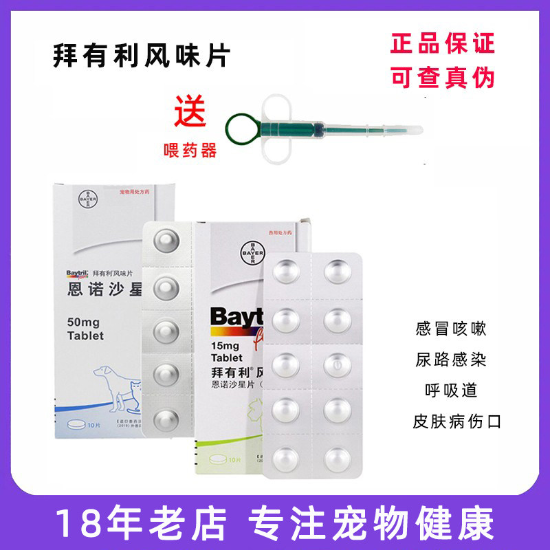 拜有利恩诺沙星宠物犬狗狗猫咪消炎片尿路感染感冒鼻涕猫鼻支口腔,宠物/宠物食品及用品,猫特色药品,淘宝优惠券,粉丝福利购,淘宝优惠卷