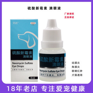 宠诺硫酸新霉素滴眼液犬猫泪痕结膜炎角膜炎眼睛红肿眼药水8ml
