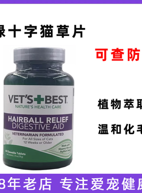 绿十字猫草片 猫咪专用化毛球去毛球营养膏化毛膏美国VETS BEST