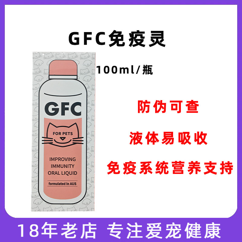 GFC免疫灵口服宠物猫狗用增强免疫抗病毒调理肠胃促进康复营养液