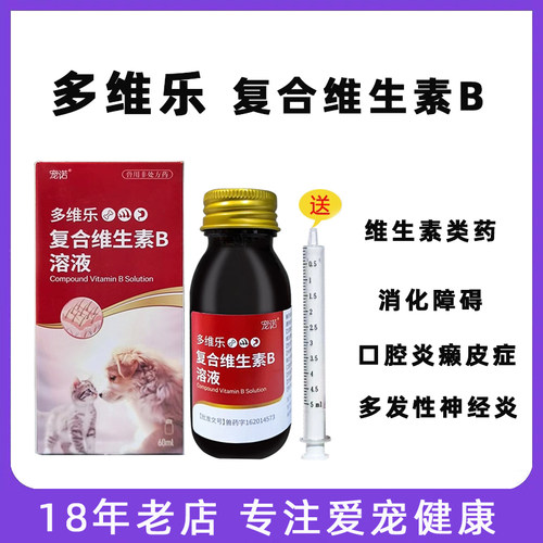 宠诺多维乐复合维生素B