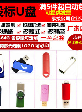 招投标u盘批发1g小优盘2g商务礼品用4g8金属刻字定制logo公司展会
