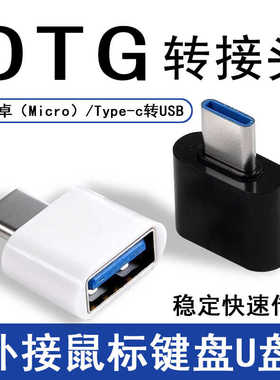 otg转接头micro转usb数据线通用安卓typec手机下载连接u盘转换器
