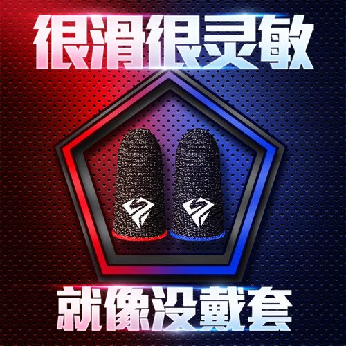吃鸡手神之指套游戏防滑手套