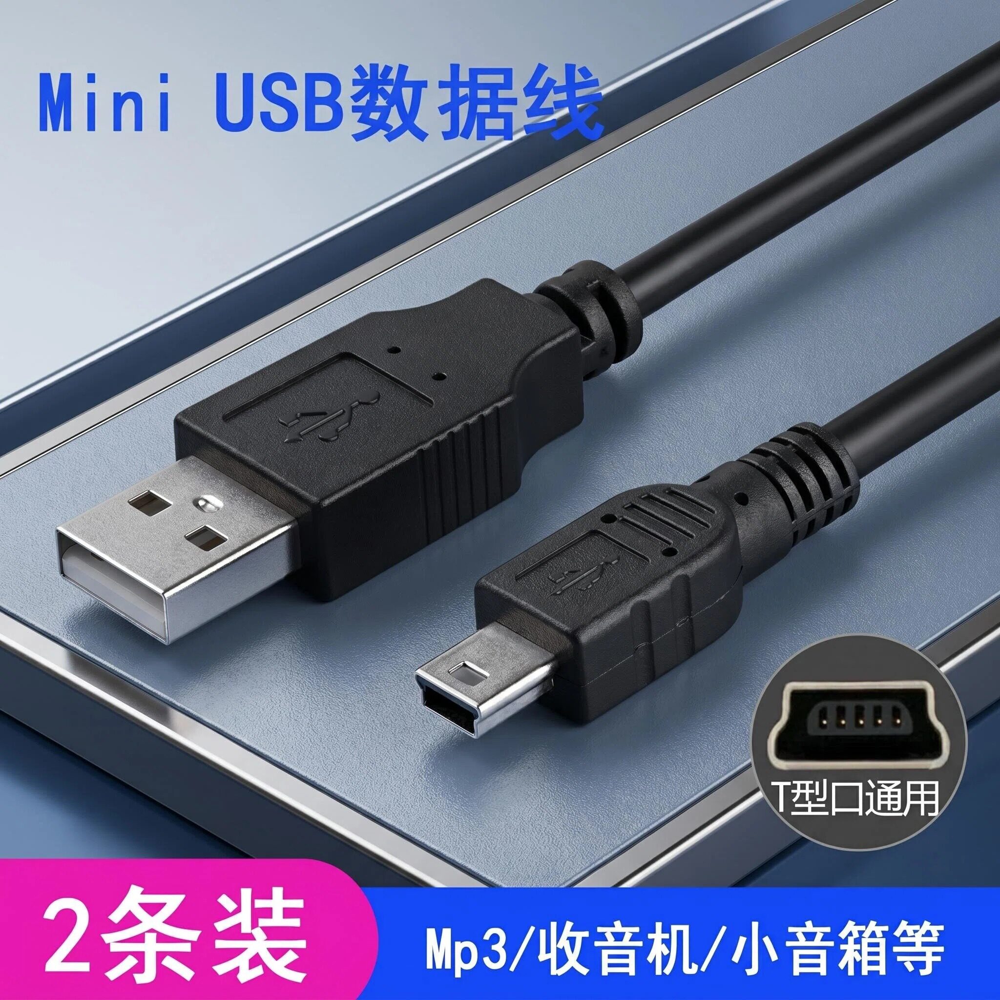 Mini充电线老式接口导航T型口充电器扩音器小音箱收音机MP3/2条装