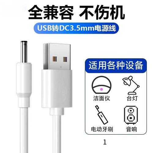 3.5mm圆头USB转DC通用台灯数据线