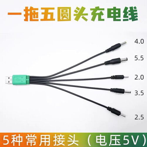DC5V通用圆形口充电器线圆头2.0台灯牙刷3.5圆孔5.5万能数据线USB