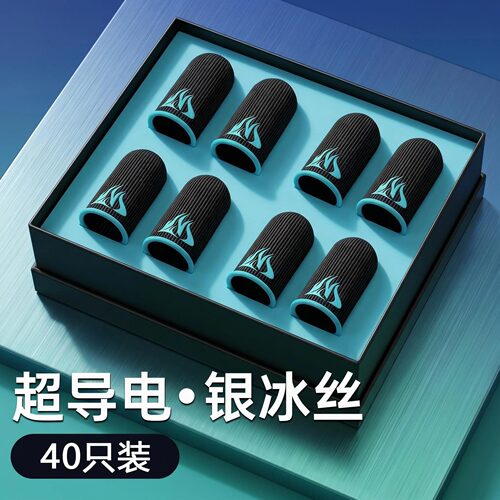 40只装冰丝超薄防汗指套电竞