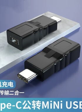 miniusb公充电数据线5P接口车载行车记录仪电子狗typec手机转接头