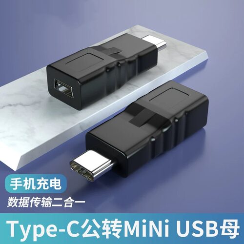 MINI公转换器迷你T型连接母转公