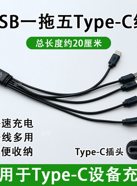 一拖五线1拖5typc接品线