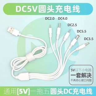 4.0 3.5 5.5圆头音响玩具台灯充电 2.5 圆孔一拖五万能充电线2.0