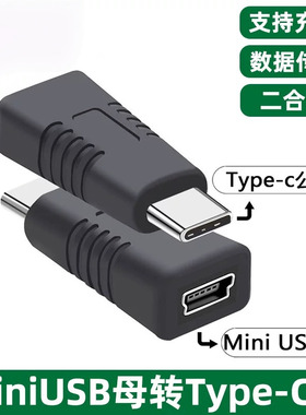 公转miniUSB母Type-c母头转换器迷你MINI公母头数据线5P接口T型头