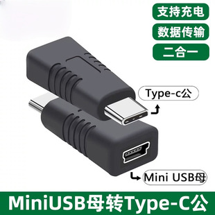 公转miniUSB母Type-c母头转换器迷你MINI公母头数据线5P接口T型头