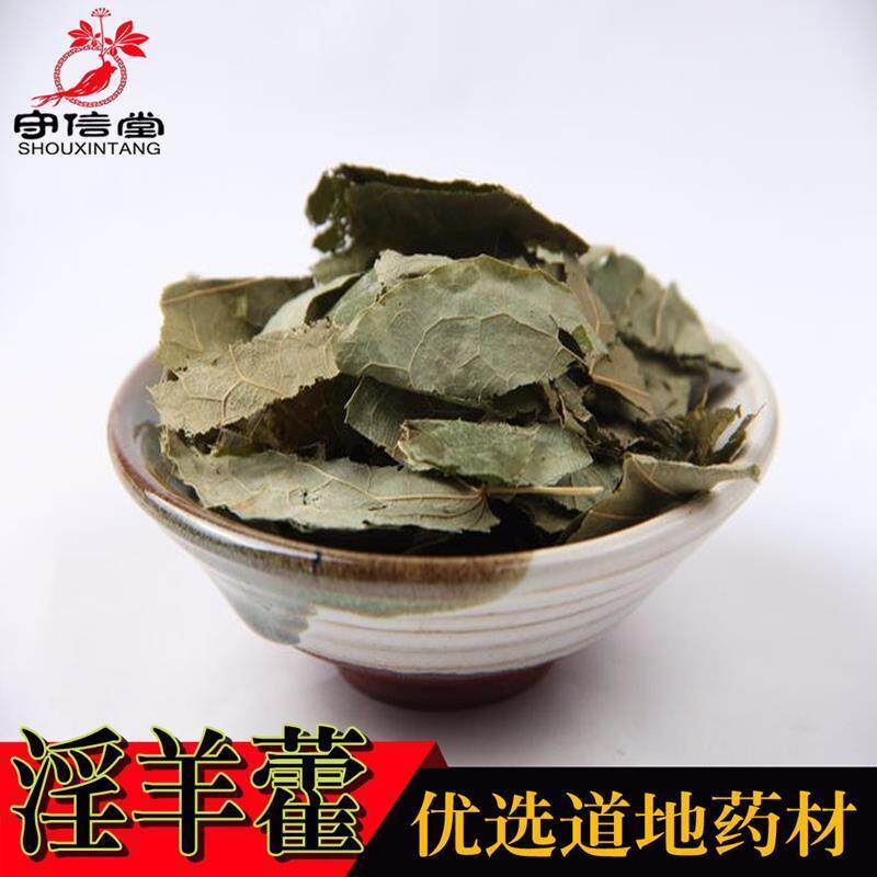 中药材店铺批 店发 淫羊藿 羊合叶 淫羊火 淫阳藿叶  泡酒料