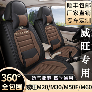 M60专用座套七座全包围四季 新老款 M50F M30 亚麻椅套 北汽威旺M20