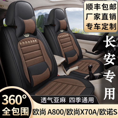 新老款长安欧诺/欧尚A800/x70a专用座套七座四季通用全包亚麻椅套
