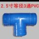 2.5寸正三通 灌溉水带3通PVC接头 63口径软管微喷带