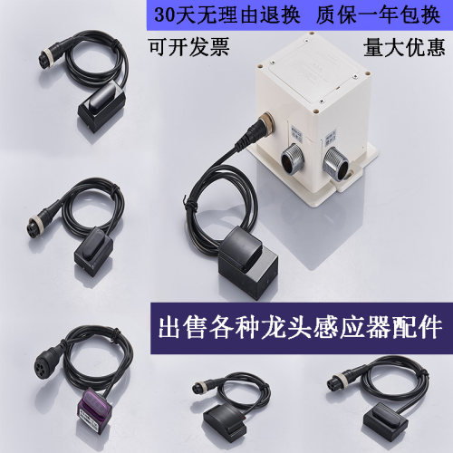 红外水龙头感应器控制盒探头配件