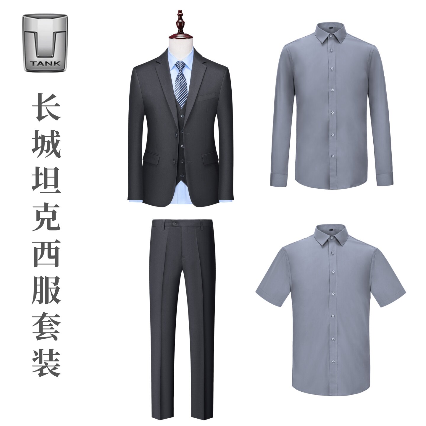 长城坦克西服套装工作服灰色衬衣