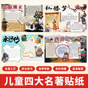 中国四大名著国粹民间传说校园传统文化墙环创布置装饰墙贴纸自粘