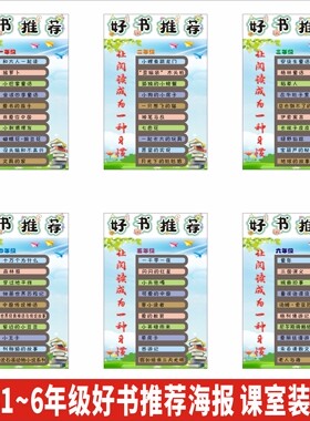 小学1~6年级好书推荐海报课室走廊黑板报贴画开学季文化平面墙贴