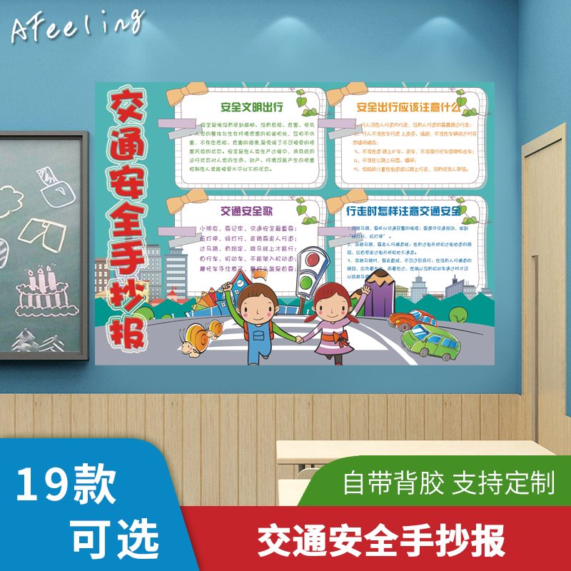 中小学生交通安全小报 教室班级文化装饰墙贴画布置文化教育宣传