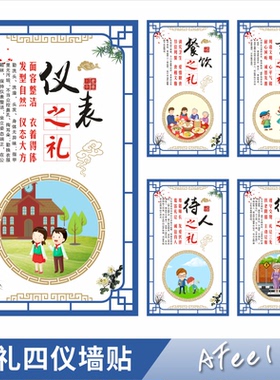 八礼四仪学校园班级教室文明宣传标语走廊布置装饰挂图贴画Y114