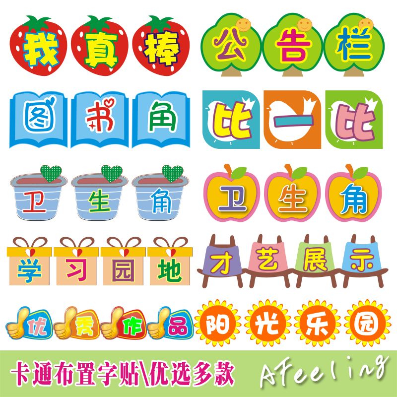 幼儿园教室装饰贴纸小学班级布置墙图书卫生角作品信息评比栏墙贴