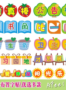 幼儿园教室作品评比栏装饰贴纸