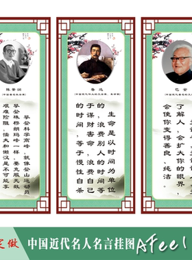 中国近代名人名言班级文化教室海报布置墙贴 励志挂图标语Y67B
