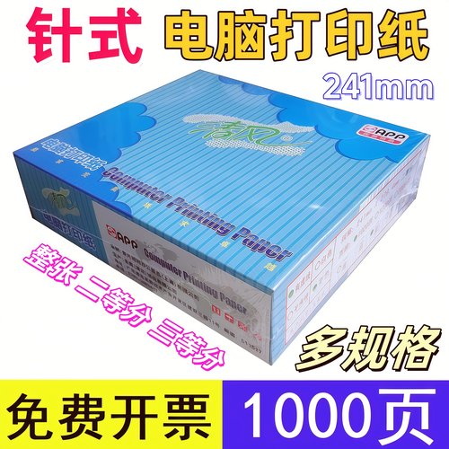 清风针式打印纸241mm电脑压感纸
