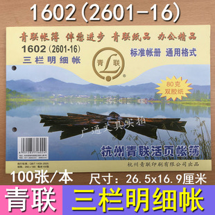 青联1602三栏明细账2601-16K借贷式财务会计账页账册账簿帐页