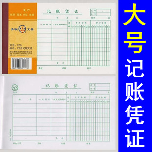 青联22开记账凭证209借贷法通用大号记帐凭证22 14财务会计手写用
