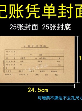记账凭证封面24.5x14cm原始凭证封面150克牛皮纸封面封底901101