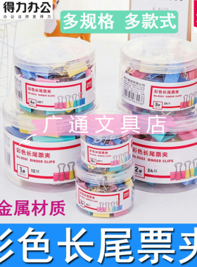 得力彩色票夹黑色长尾票夹燕尾夹鱼尾反尾夹凤尾夹票据资料文件夹