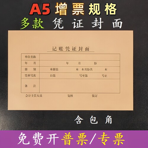 A5凭证封面22x14cm封底记账装订
