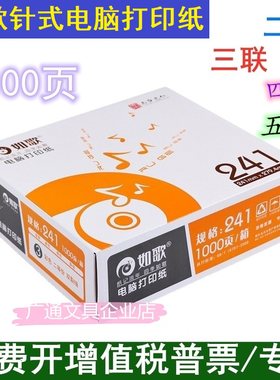 如歌241电脑针式打印纸二联