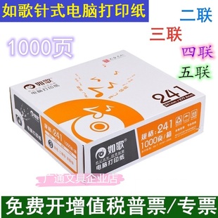 如歌241电脑针式 打印纸二联三联单四联五联六联二等分三等份清单